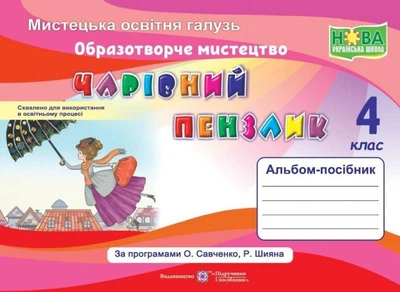 Образотворче мистецтво, 4 кл., Альбом-посібник "Чарівний пензлик" - Бровченко А. - ПІП