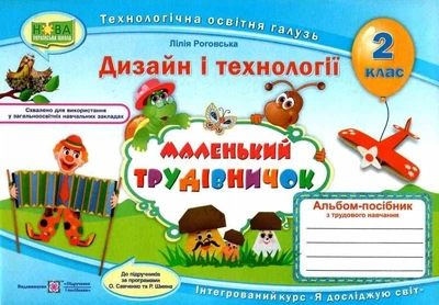 Дизайн і технології, 2 кл., Альбом-посібник "Маленький трудівничок" - Роговська Л. - ПІП (115180)