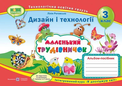 Дизайн і технології, 3 кл., Альбом-посібник "Маленький трудівничок" - Роговська Л. - ПІП (115183)