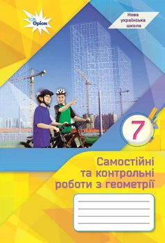Геометрія, 7 кл., Самостійні та контрольні роботи (НУШ) - Тарасенкова Н. А. - ОРІОН (124874)