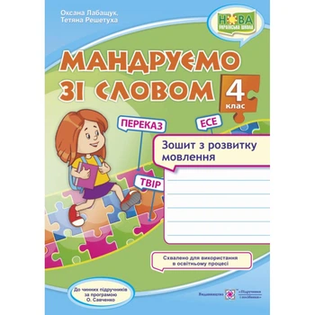 Українська мова, 4 кл., Зошит з розвитку зв’язного мовл. "Мандруємо зі словом" - Лабащук О. - ПІП (115868)