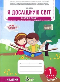 Я досліджую світ, 1 кл., Робочий зошит з наліпками (до підруч. Большакової), Ч.2 - Попова Н.М. - ПЕТ (110657)
