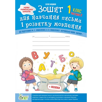 Зошит для навчання письма і розвитку мовлення, 1 кл., +наліпки (до підруч. Вашуленко), Ч.2 - Мішина Л.С. - ПЕТ (110666)