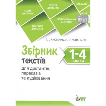 Збірник текстів для диктантів, переказів та аудіювання 1-4 кл. - Настенко А.І. - ПЕТ (110742)