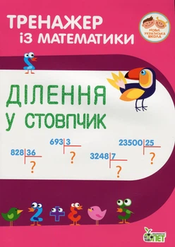 Тренажер з математики. Ділення у стовпчик - Гавриленко Л.М. - ПЕТ (110719)
