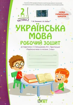 Українська мова, 2 кл., Робочий зошит (до підруч. Большакової), Ч.2 - Положий Т.М. - ПЕТ (110672)