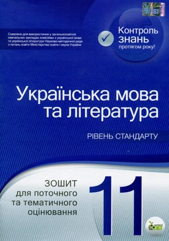 Українська мова та література, 11 кл., Зошит для поточного та тематичного оцінювання - Положий Т.М. - ПЕТ (110767)
