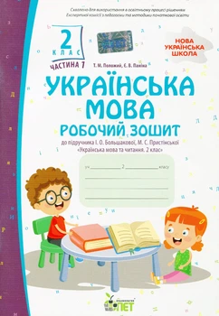 Українська мова, 2 кл., Робочий зошит (до підруч. Большакової), Ч.1 - Положий Т.М. - ПЕТ (110671)