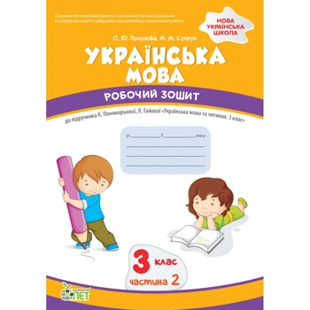 Українська мова, 3 кл., Робочий зошит (до підруч. Пономарьової), Ч.2 - Супрун М. - ПЕТ (110696)