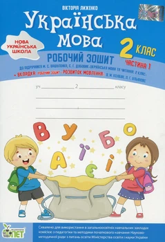 Українська мова, 2 кл., Робочий зошит+вкладка "Розвиток мовлення" (до підруч. Вашуленка), Ч.1 - Лиженко В. - ПЕТ (110675)
