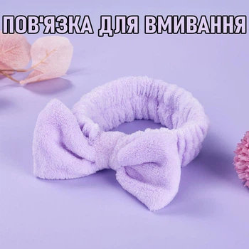 Обруч - бантик на голову для умывания Violet спа - повязка для фиксации волос во время водных / косметических процедур / макияжа / нанесения масок, 20х6 см, фиолетовый (105154400)