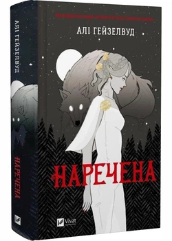 Наречена (з ілюстрованим зрізом) - Алі Гейзелвуд (9786171708860)
