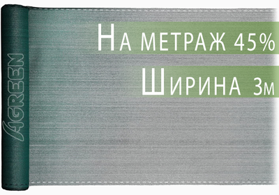 Сетка затеняющая Agreen 45% 3м на метраж