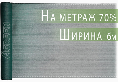 Сетка затеняющая Agreen 70% 6м на метраж