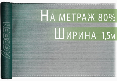 Сетка затеняющая Agreen 80% 1,5м на метраж
