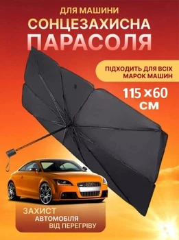 Зонтик автомобильный на лобовое стекло с чехлом 115х60 см солнцезащитный экран шторка для авто