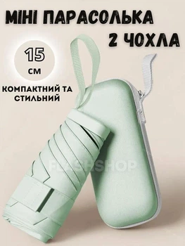 Компактна парасолька кишенькова в м'якому футлярі капсулі (салатова)