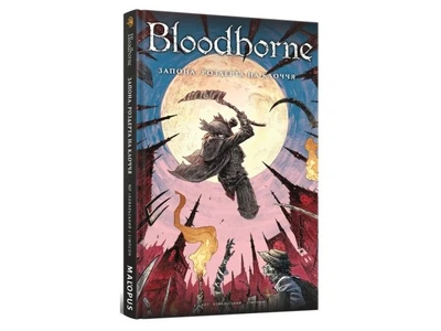 Книга Bloodborne. Том 4. Занавес, разорванный на куски, Mal`Opus, 9786178168070