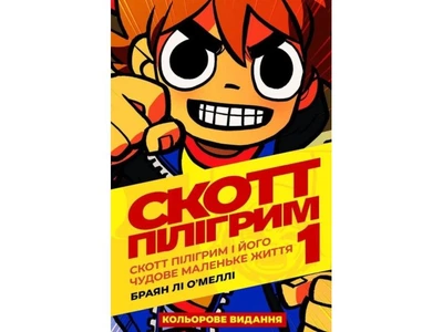 Книга Скотт Пилигрим. Том 1. Скотт Пилигрим и его чудесная маленькая жизнь, Mal`Opus, 9786177756087