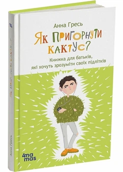 Як пригорнути кактус?