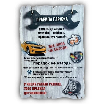 Деревянный постер "Правила Гаража", 29*19 см, табличка, декор