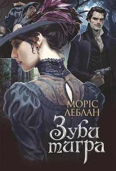 Арсен Люпен. Зубы тигра : роман
