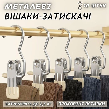 Металлические вешалки-зажимы Daishyrs, 10 штук, бежевые/серебристые