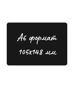 Меловой ценник (табличка для мела) А6 148х105мм, черный, Legna 700мкр (уп.10шт)