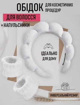 Набор по уходу за лицом 3в1: мягкий косметический обруч и напульсники Gentile женский ободок для умывания / макияжа + накрукавники, белый (105158071)