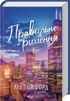 Ліз Томфорд - Правильне рішення. Місто вітрів. Книга 2