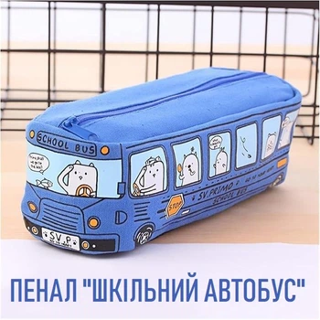 Тканинний дитячий пенал на блискавці для ручок та олівців Blue Bus стильний органайзер косметичка у формі автобуса для кистей / косметики / канцелярського приладдя, синій (105403645)