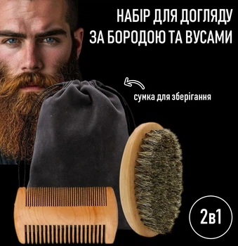 Чоловічий набір розчісок для догляду за бородою / вусами / волоссям, аксесуари барбера 2в1: гребінь, овальна щітка + сумка - мішок для зберігання, бежевий (105403660)