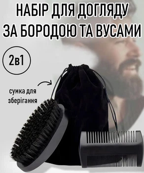 Чоловічий набір розчісок для догляду за бородою / вусами / волоссям, аксесуари барбера 2в1: гребінь, овальна щітка + сумка - мішок для зберігання, чорний (105410496)
