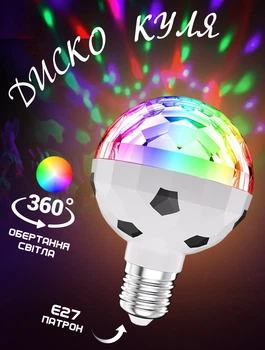 Лампа диско шар в патрон E27 Magic Football футбольный мяч с вращением RGB света на 360°