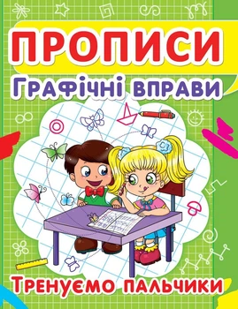 Прописи Crystal Book Графические упражнения Тренируем пальчики (F00012967)