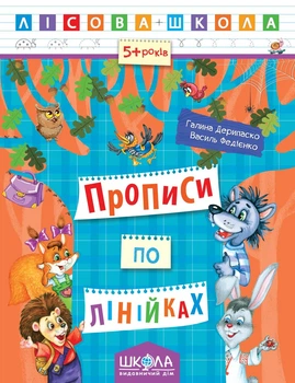 Прописи Школа Лесная школа 5-6 лет по линиям (824)