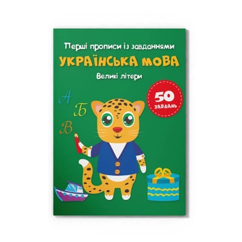 Прописи Crystal Book Первые прописи с заданиями Украинский язык Большие буквы (F00030084)