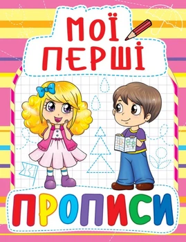 Прописи Crystal Book Мои первые прописи 087-8 (F00013489)