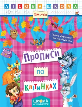 Прописи Школа Лесная школа 5-6 лет по клеткам (823)