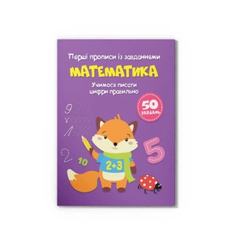 Прописи Crystal Book Первые прописи с заданиями Учимся писать цифры правильно (F00028534)