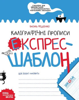 Прописи Школа НУШ Експрес-шаблон Каліграфічні (1080)