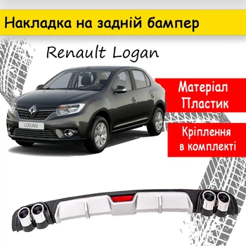 Накладка на задній бампер Renault Logan універсальний колір чорно сріблястий
