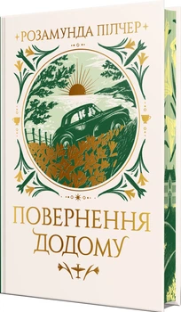 Повернення додому - Пілчер Р. (9786178426064)