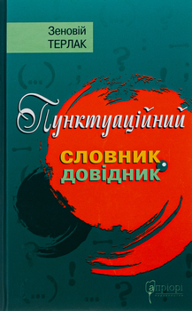 Пунктуаційний словник - довідник - Зеновий Терлак (9786176297116)