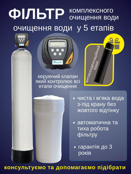 Фильтр обезжелезивания и умягчения воды Ecosoft FK1054 CIMIXA