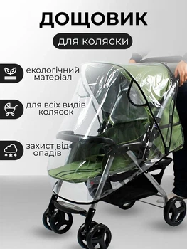 Универсальный дождевик для детской коляски с вентиляционными отверствиями Прозрачный (401641)