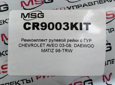 Ремкомплект рулевой рейки MSG CR9003KIT CHEVROLET AVEO 1.5