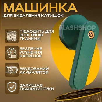 Машинка від катишок на акумуляторі Lemex Lint Trimmer (зелений)