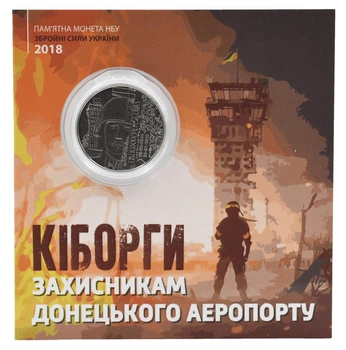 Монета Украина 10 гривен 2018 «Киборги. Защитникам Донецкого аэропорта» UNC в сувенирной упаковке