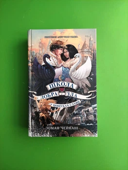 Школа добра і зла (книга 4). У пошуках слави. Зоман Чейнані. Ранок